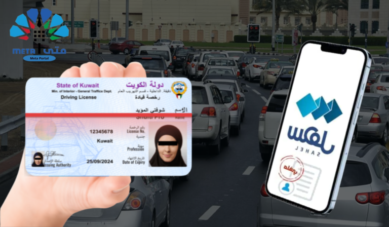 Kuwait Driving License Renewal Online Using Sahel App